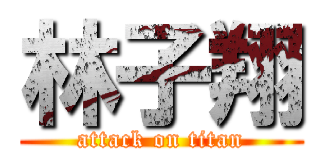 林子翔 (attack on titan)