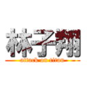 林子翔 (attack on titan)