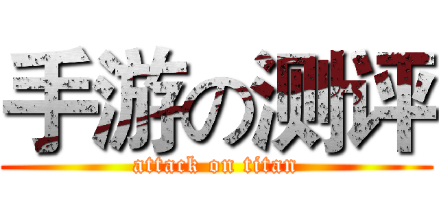 手游の测评 (attack on titan)