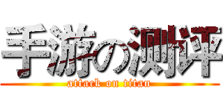 手游の测评 (attack on titan)
