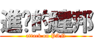 進擊的建邦 (attack on PAN)