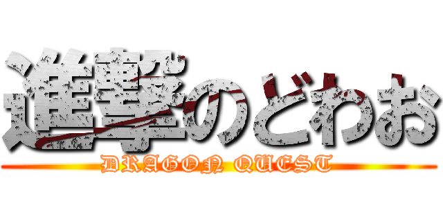 進撃のどわお (DRAGON QUEST)