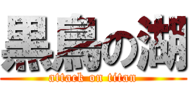 黒鳥の湖 (attack on titan)