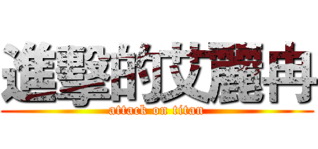 進擊的艾麗冉 (attack on titan)