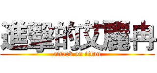 進擊的艾麗冉 (attack on titan)