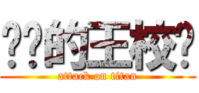 进击的王校长 (attack on titan)