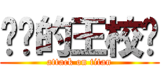 进击的王校长 (attack on titan)