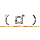 （゜ロ゜） (Ha)