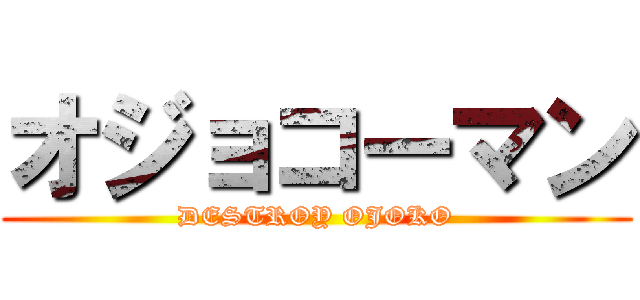 オジョコーマン (DESTROY OJOKO)