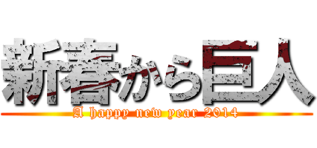 新春から巨人 (A happy new year 2014)