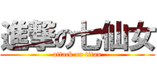 進撃の七仙女 (attack on titan)