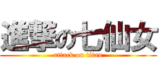 進撃の七仙女 (attack on titan)