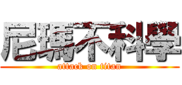 尼瑪不科學 (attack on titan)