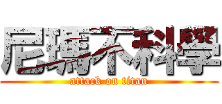 尼瑪不科學 (attack on titan)