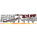 尼瑪不科學 (attack on titan)