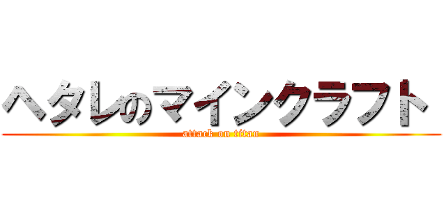 ヘタレのマインクラフト  (attack on titan)