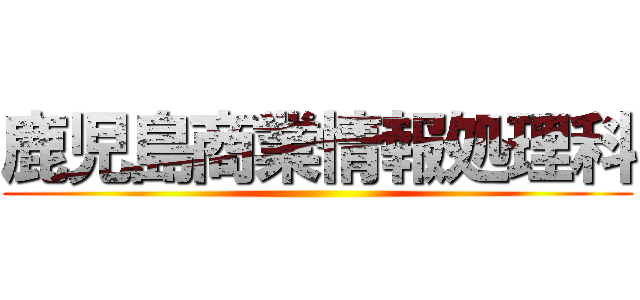 鹿児島商業情報処理科 ()