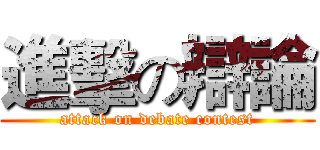 進擊の辯論 (attack on debate contest)