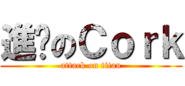 進擊のＣｏｒｋ (attack on titan)