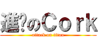 進擊のＣｏｒｋ (attack on titan)