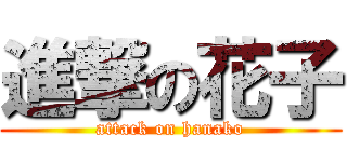 進撃の花子 (attack on hanako)