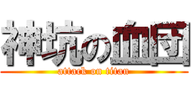 神坑の血団 (attack on titan)