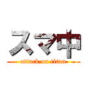 スマ中 (attack on titan)