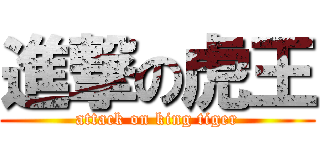 進撃の虎王 (attack on king tiger)