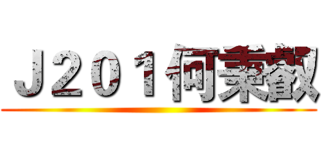 Ｊ２０１ 何秉叡 ()