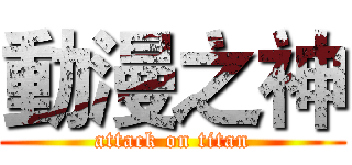 動漫之神 (attack on titan)