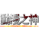 動漫之神 (attack on titan)