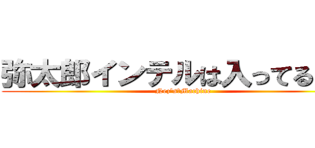 弥太郎インテルは入ってる９号 (Nez\'s　Machine)