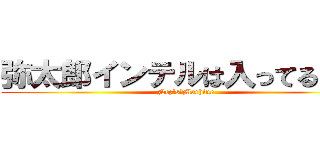弥太郎インテルは入ってる９号 (Nez\'s　Machine)