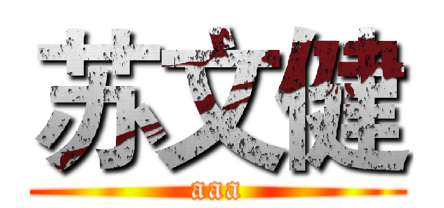 苏文健 (aaa)