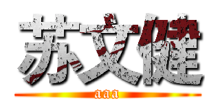 苏文健 (aaa)
