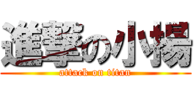 進撃の小揚 (attack on titan)