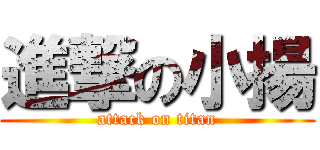 進撃の小揚 (attack on titan)