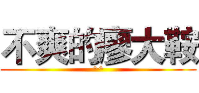不爽的廖大鞍 (^^)