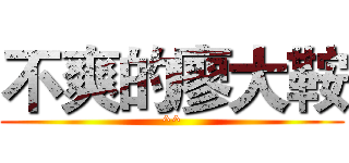 不爽的廖大鞍 (^^)