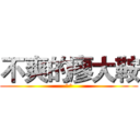 不爽的廖大鞍 (^^)