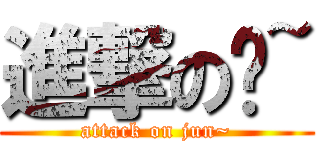 進撃の军~ (attack on jun~)