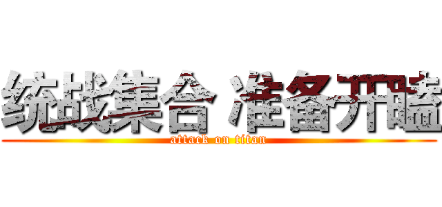 统战集合 准备开瞌 (attack on titan)