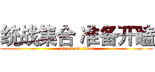 统战集合 准备开瞌 (attack on titan)