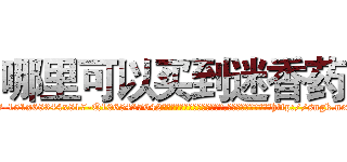 哪里可以买到迷香药 (哪里可以买到迷香药【电-151x68344x817-Q1065427042元吉药业】我们做的是长期生意,靠的是老客户长期支持http://sngk.net/Kiz6if

参考消息网我们做的是长期生意,靠的是老客户长期支持也许我们早该意识到，就连鲍勃·霍斯金斯（金球奖戏剧类电影男主角 
)