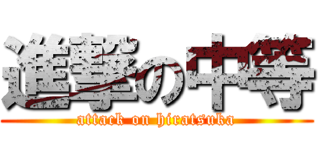 進撃の中等 (attack on hiratsuka)