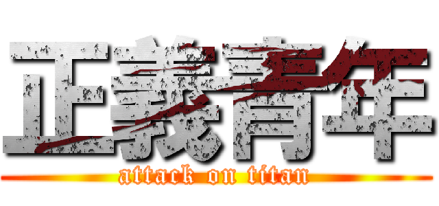 正義青年 (attack on titan)