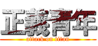 正義青年 (attack on titan)