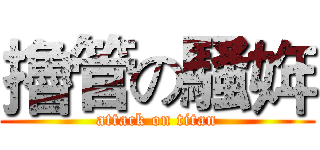擼管の騒姩 (attack on titan)