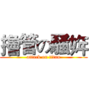 擼管の騒姩 (attack on titan)
