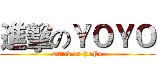 進擊のＹＯＹＯ (attack on PoPo)